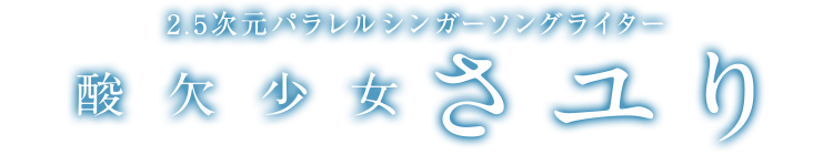 さユり「月と花束」特設サイト