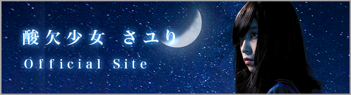 さユり「月と花束」特設サイト さユり「月と花束」特設サイト